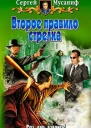 Мусаниф С С Второе правило стрелка