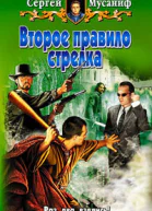 Мусаниф С С Второе правило стрелка