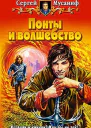Мусаниф СС Понты и волшебство Фантастический роман