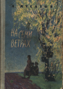 Мусатов А И На семи ветрах
