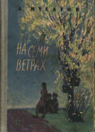 Мусатов А И На семи ветрах