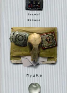 Мушка Роман  Люциус Шепард
