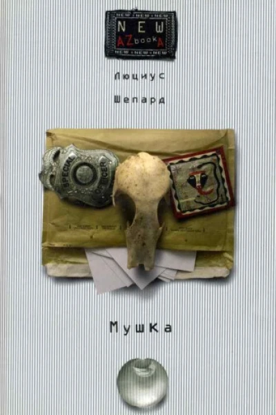 Мушка Роман  Люциус Шепард