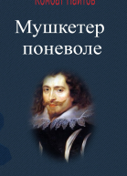 Мушкетер поневоле
