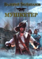Мушкетер