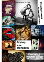 Мусор как материал Социальная фантастика