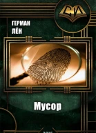 Мусор