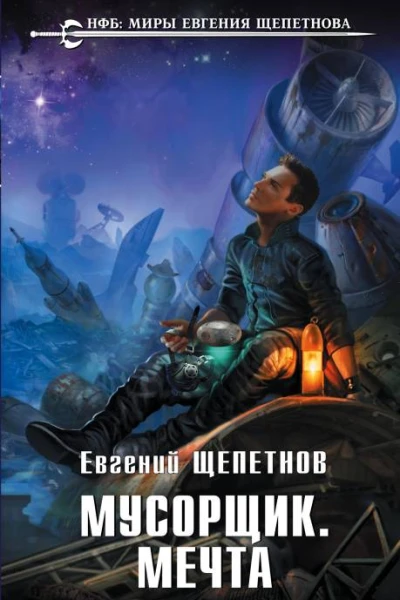 Мусорщик Мечта