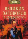 Мусский И А 100 великих заговоров и переворотов