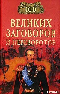 Мусский И А 100 великих заговоров и переворотов