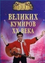 Мусский ИА 100 великих кумиров XX века