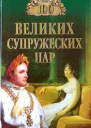 Мусский ИА 100 великих супружеских пар