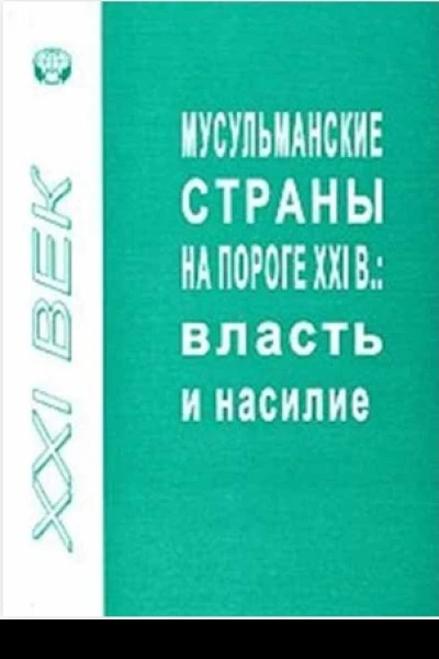 Мусульманские страны на пороге XXI в Власть и насилие сборник