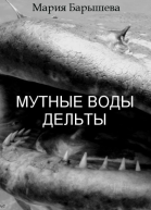 Мутные воды дельты СИ