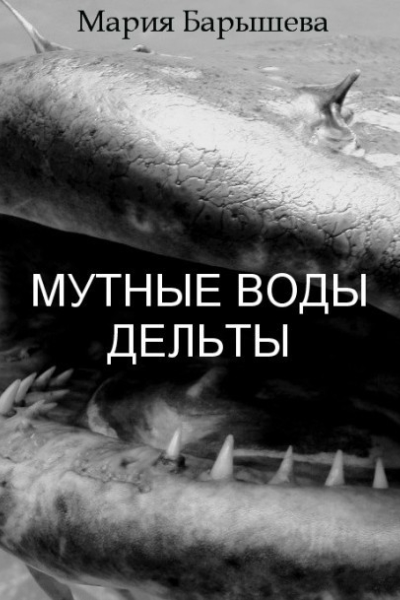 Мутные воды дельты СИ