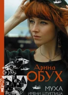 Муха имени Штиглица  Арина Обух