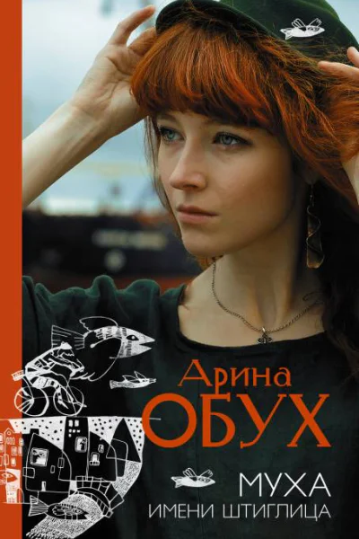 Муха имени Штиглица  Арина Обух