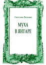 Муха в янтаре