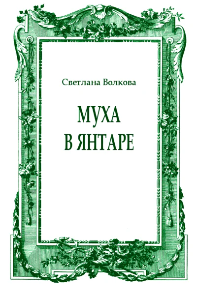 Муха в янтаре