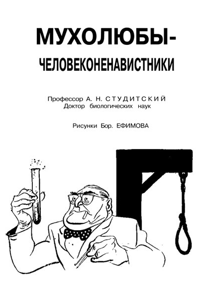 Мухолюбычеловеконенавистники
