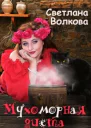Мухоморная диета