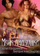 Муж амазонки СИ
