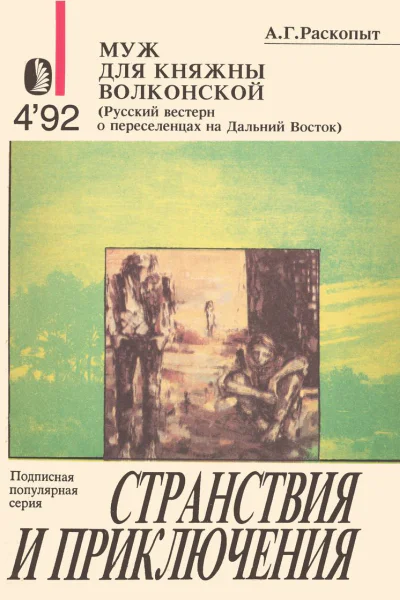 Муж для княжны Волконской