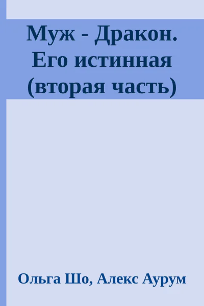 Муж  Дракон Его истинная вторая часть
