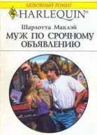 Муж по срочному объявлению