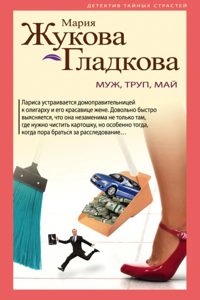 Муж труп май