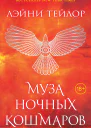 Муза ночных кошмаров
