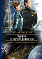 Мужчина из научной фантастики
