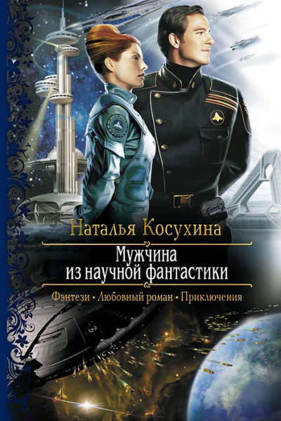 Мужчина из научной фантастики