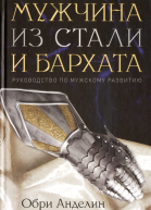 Мужчина из стали и бархата