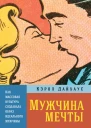 Мужчина мечты Как массовая культура создавала образ идеального мужчины