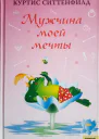 Мужчина моей мечты