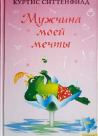 Мужчина моей мечты