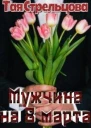 Мужчина на 8 Марта