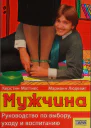 Мужчина Руководство по выбору уходу и воспитанию