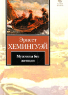 Мужчины без женщин сборник