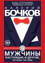 Мужчины настоящие и другие которые так себе