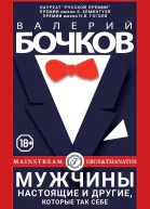 Мужчины настоящие и другие которые так себе