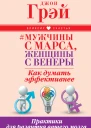 Мужчины с Марса женщины с Венеры Как думать эффективнее Практики для развития вашего мозга