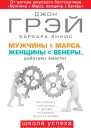 Мужчины с Марса женщины с Венеры работают вместе