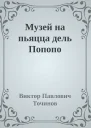 Музей на пьяцца дель Попопо