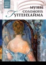 Музей Соломона Гуггенхайма НьюЙорк