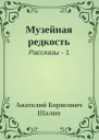 Музейная редкость