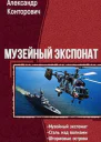 Музейный экспонат Тетралогия