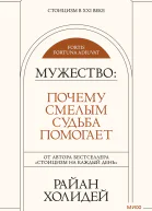 Мужество почему смелым судьба помогает