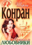 Мужья и любовники